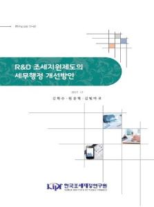 연구보고서 17-07 R&D 조세지원제도의 세무행정 개선방안 cover image